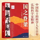 国之脊梁 中国院士的科学人生百年国之脊梁百年钱学森华罗庚李四光钱三强茅以升程开甲传记40位科学院故事书籍名人邓稼先历史榜样人物气象学 【国之脊梁】