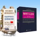 物理学大辞典科学出版社大学物理教材秋季开学季教师节自然科学大辞典系列总主编都有为