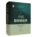 中国桑树栽培学(中国栽桑养蚕专著系列) 科学技术出版社 农业蚕业研究所 主编 9787547851722 :正版