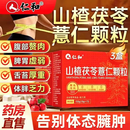 仁和山楂茯苓薏仁颗粒3盒健脾养胃调理去体内湿气重减肥排毒瘦肚子