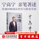 中信出版 【官方旗舰店】三生万物 宁高宁著 五步组合论 曾执掌多家世界500强企业的知名企业家宁高宁亲笔著述 中信出版社图书