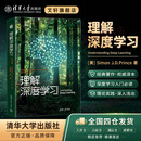 【正版包邮】理解深度学习 清华大学出版社 美西蒙JD普林斯Simon JDPrince 著 张亚东马壮 译 图书