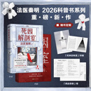 【新华书店官方正版图书】现货  死因解剖室  源自3000份真实尸检档案  6大非正常死亡类型×37种死因调查 只有法医才敢给你看的死亡真相  37个案子，37个困在死神宇宙中的夏晓曦！2026-7