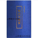 【新书 正版】唯识学概要 净界法师著 宗教文化出版社