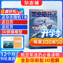送日历+拉页 航空知识杂志 航空航天知识军事科普 2026年10月起订阅 1年共12期 杂志铺杂志订阅 空天科普军事武器飞机科普科技百科期刊杂志 国防军事科技 航空知识杂志社打造 军事爱好者非过期刊