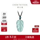周大福 新中式树叶金枝玉叶古风翡翠吊坠女配绳  K66102生日礼物