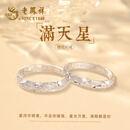 老凤祥999足银情侣戒指男女士一对表白求婚生日礼物送女友老婆 999银满天星情侣对戒