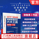 IATF 16949质量管理体系六大工具最新版一本通 张智勇 IATF16949六大工具详解 先期产品质量策划 APQP 内审员教材 产品质量管理生产管理管理书籍