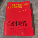中医书籍 快速针刺疗法 人民卫生出版社 , 1969.07经典古籍