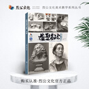 造型基础素描一本通 2026烈公文化郭宏亮单个组合石膏几何体静物 造型基础.素描一本通 无规格