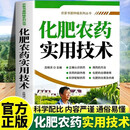化肥农药实用技术指南新农村新技术致富金钥匙丛书专家推荐权威版正确认识农药科学使用配制用药剂量的种类化 化肥农药实用技术