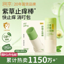 润本止痒棒7g紫草膏婴幼儿清凉止痒膏舒缓蚊虫叮咬儿童叮包红痒便携