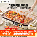 小熊（Bear）烤肉锅电烤盘 家用电烧烤炉 新品钛陶 电烤炉多功能锅烤串烤肉一体不沾烤串机可拆烧烤炉DKL-H22P5