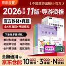 2026新版 导游证考试2026教材 全国导游资格考试统编第十一版教材+2026新版真题试卷+考前押题 导游业务政策法律法规全国地方导游基础知识全科9本套中国旅游出版社
