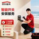 京东自营上门安装服务-智能开关安装（1个智能中控屏|不含联网）上门服务