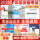 【8月新大纲版】全国通用2026年全国导游资格证考试用书导游证官方教材历年真题模拟试卷视频课程导游业务政策法规全国地方导游基础知识可搭配中国旅游出版社 热卖款！导游四科教材+真题试卷+面试指南+错题本