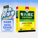 华研外语 备考2027专八词汇13000 上海外国语大学英语专业八级TEM8专8专八真题预测阅读翻译改错听力作文系列
