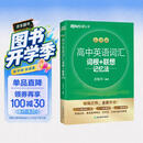 新东方 高中英语词汇词根+联想记忆法 乱序版 开学季