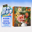 基安娜的四季花艺配色：大师级单色系插花灵感指南