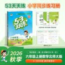2026秋季53天天练小学数学六年级上册BSD北师大版五三天天练5 3天天练5.3天天练5·3天天练学霸培优学霸提优 开学季