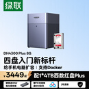 绿联私有云DH4300Plus 8G版4T四盘位NAS网络存储个人云家庭硬盘服务器手机NFC一碰连接手机平板扩容