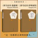 荷马史诗 奥德赛+ 伊利亚特  套装共2册 名著名译精选 人民文学出版社 诺兰导演 2026暑期档大片 奥德赛原著
