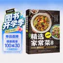 精选家常菜大全升级版 食谱营养烹饪书籍 图解学做菜的书新手学习厨艺家常菜普入门家用简单美食养生汤粥厨师书炒菜烧菜 美食大赛