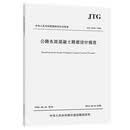 公路水泥混凝土路面设计规范（JTG 3340—2026）