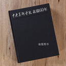 中央美术学院素描60年 央美教学发展史历程 中国素描教学变化与发展徐冰 文化艺术出版社  二手