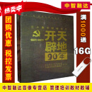 开天辟地90年(1921-2011)中国共产党历史600多个重大事件文献纪录片(10DVD)视频光盘 精装版