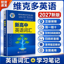 【现货当天发 官方正版】2027新版维克多英语3500词汇新高中英语同步词汇笔记词汇 维克多新高中英语词汇