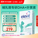 Elevit爱乐维复合维生素哺乳期 dha孕妇黄金素叶黄素60粒*1 孕期DHA母乳