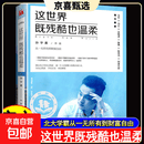 这世界既残酷也温柔北京大学孙宇晨著90后创业者北大学霸从一无所有到财富自由分享年轻人具有独立人格和自由 这世界既残酷也温柔