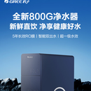 格力（GREE）净水器家用800G鲜活零陈水直饮机5年RO反渗透双出水净水机 净水器+04前置