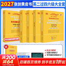 【官方店】2027考研英语 张剑黄皮书英语一二 考研英语真题 历年真题解析及复习思路 英语二 真题及解析大全套 过四六级