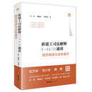 现货正版 2026年新书 新建工司法解释（一）（二）通讲规范构造与实务展开 司伟 姚盛中 曹菁菁 法律出版社 杜万华 冯小光 姚辉联袂推荐 法律实务法官仲裁员参考书 9787524420026