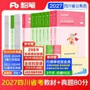 粉笔公考2027四川省公务员考试教材行测的思维申论的规矩历年真题【四川版教材+真题】公务员考公教材2027