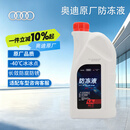 奥迪原厂防冻液冷却液 防冻液粉红色 1.5L 京东养车 A4LA6LA3