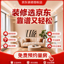 京东装修三河店装修施工老房旧房翻新改造全半包预约金