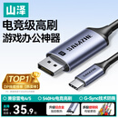 山泽Type-C转DP1.4线雷电4/5转接线USB-C转换器8K60/2K540Hz投屏苹果手机笔记本电脑接显示器连接线1米