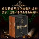 【单品包邮】货币战争（套装全5册）宋鸿兵 著 金融风险 货币史 世界 从货币看事件 从历史看货币 从全球看历史 中信出版社图书