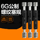 联能定制螺纹塞规 螺纹通止规 内螺纹塞规 通止规 外螺纹规6G M1 M6 6G