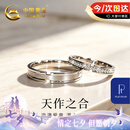 中国黄金（CHINA GOLD）天作之合铂金戒指情侣对戒求婚戒七夕情人节礼物送女友老婆生日 铂金天作之合-对戒【今/次日达】