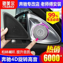 驰美尔适用于奔驰E级C级S级E300L C260L GLC旋转高音氛围灯柏林音响改装 E级【高音+中音+主动式+主副星辉】