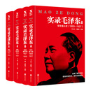 【当当正版包邮】实录毛泽东1-4（新版套装1893年-1976年） 早年奋斗史/崛起挽狂澜/重整旧山河/最后二十年  单册套装自选 实录毛泽东1-4（新版套装1893年-1976年）