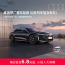 奥迪【Q系列车型及电车-整车延保】原厂整车延长保修服务整车4S店联保 【0-3个月以内车龄】3年整车延保服务 Q7