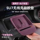 爵西雷适用于小米SU7/新一代SU7无线充电硅胶垫防滑中控保护杯垫防护件 【适用于SU7】2年质保+运费险+不满意包邮退 新一代SU7内饰套餐【迷雾紫】11件套
