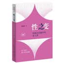 性之变 初级生活圈中的常人梦 中国成年人性生活与性关系全国调查 性社会学 潘绥铭著 三联书店出版