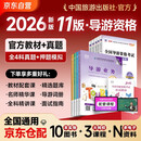 2026新版 导游证考试2026教材 全国导游资格考试统编第十一版教材+2026新版真题试卷+考前押题 导游业务政策法律法规全国地方导游基础知识全科9本套中国旅游出版社