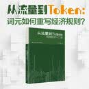 从流量到Token：词元经济十二讲